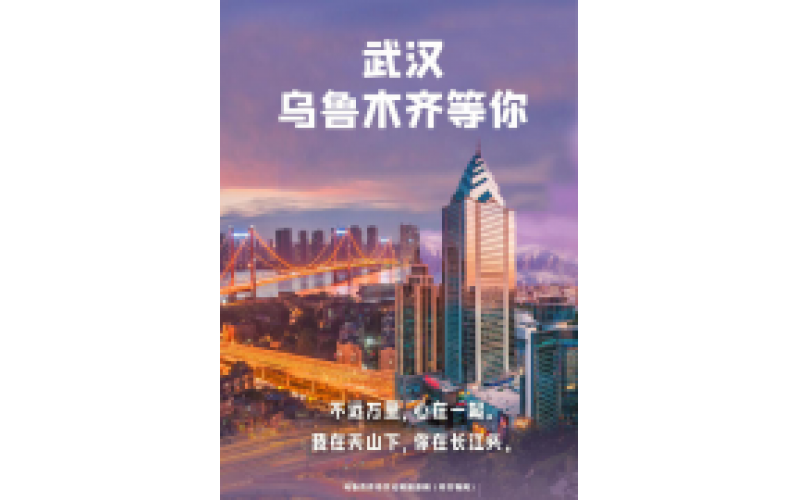 武漢 烏魯木齊等你！
